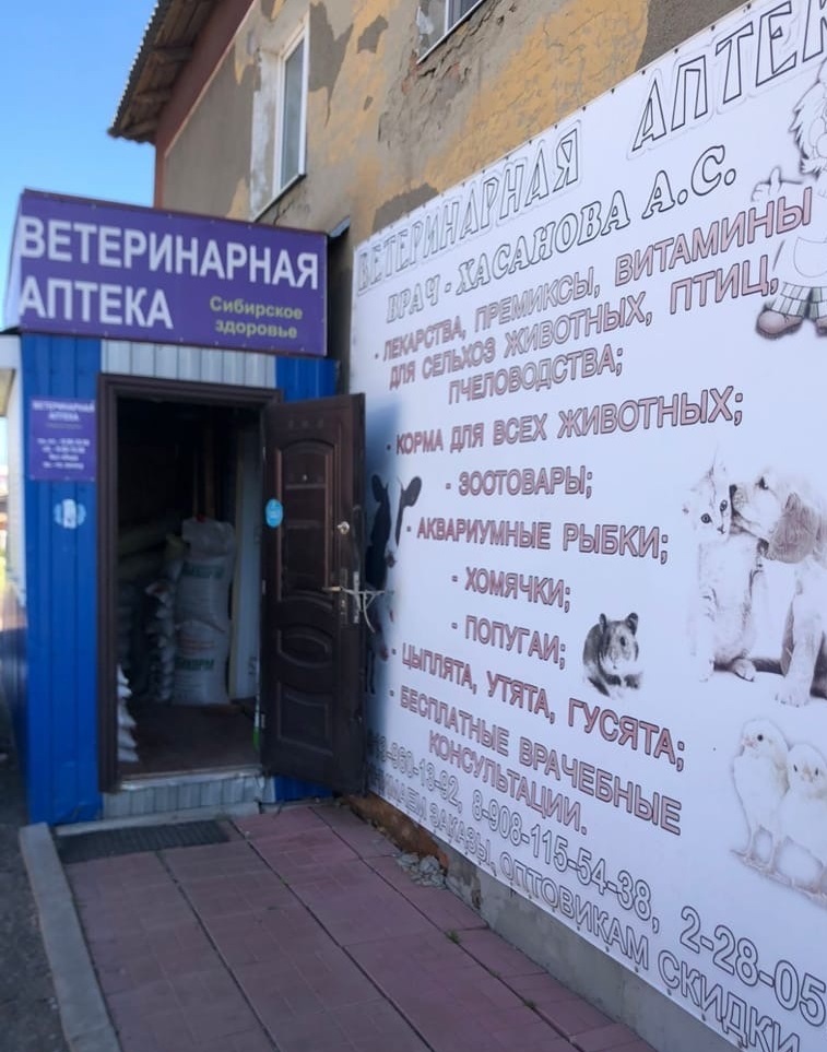Продам готовый бизнес «Ветеринарная аптека» и зоотовары, сибирское здоровье.